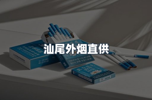 汕尾外烟直供